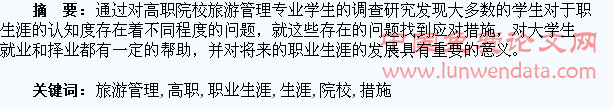 高职院校旅游管理专业学生职业生涯教育存在的问题及保障措施