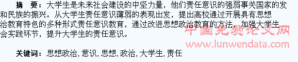 在思想政治教育中提升大学生的责任意识