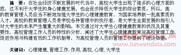浅析大学生心理健康教育对高校管理工作的促进作用