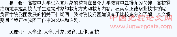 试论民办高校大学生建党对象的教育工作