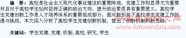 高校学生党建创新机制研究