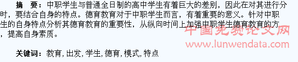 从中职学生教育模式特点出发分析德育教育