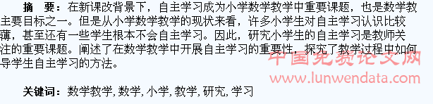 小学数学教学引导学生自主学习研究