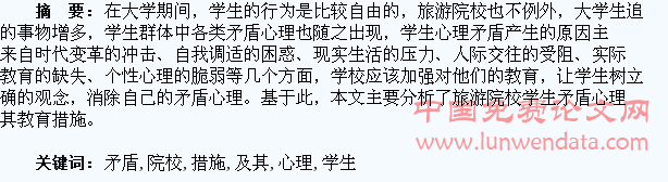旅游院校学生矛盾心理及其教育措施