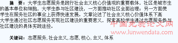 论社会主义核心价值体系下大学生社区志愿服务