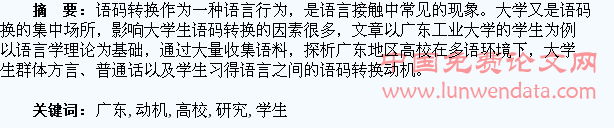 广东高校学生语码转换的动机研究