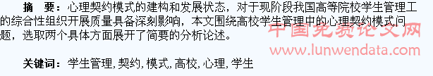 高校学生管理中的心理契约模式探讨