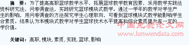 高职篮球模块式教学对学生综合素质影响的实践研究