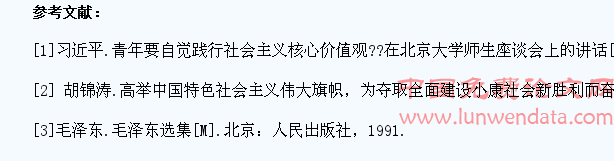 大学生践行社会主义核心价值观的问题及解决途径