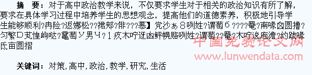 高中政治教学生活化对策研究