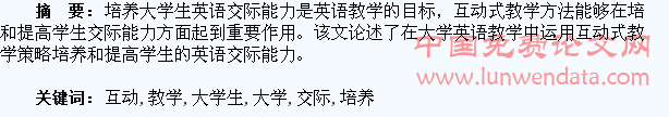 互动式教学策略与大学生英语交际能力的培养