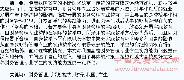 提高我国财务管理专业学生实践能力问题初探