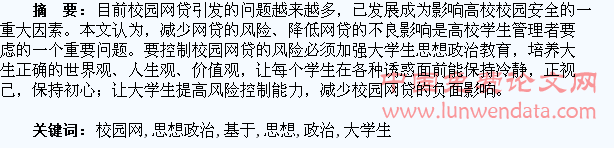 基于校园网贷的大学生思想政治教育刍议