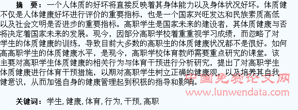 高职学生体质健康相关行为与体育干预