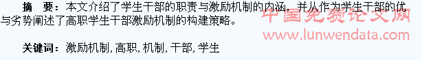 高职学生干部激励机制的构建