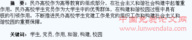 民办高校学生党员在构建和谐校园中的作用