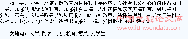 大学生反腐倡廉教育的内容和意义