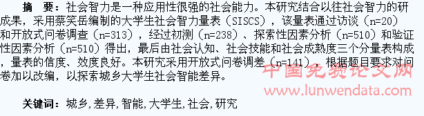 城乡大学生社会智能的差异研究