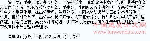 关于新形势下高校学生干部建设的几点思考