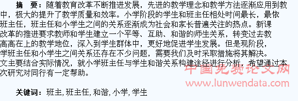 浅析小学班主任与学生和谐关系的构建