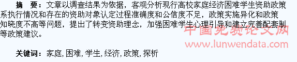 高校家庭经济困难学生资助政策实施情况探析