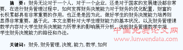 财务管理教学中如何培养学生的财务决策能力