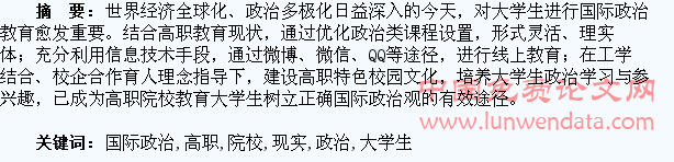 高职院校大学生国际政治观教育的现实与考量