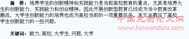 浅谈高校大学生创新能力培养问题