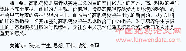 高职院校学生思想政治工作分析