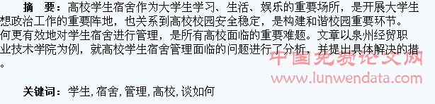 浅谈如何进一步加强高校学生宿舍管理