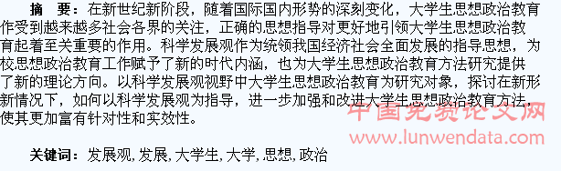 科学发展观视角下大学生思想政治教育探析