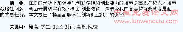 浅析如何提高高职院校学生的创业创新能力