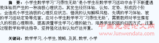 小学生数学学习“习得性无助”的分析及其应对策略