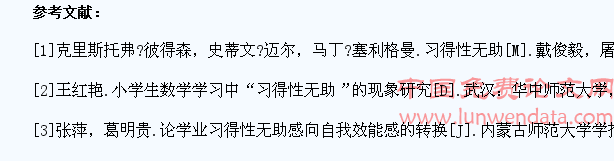 小学生数学学习“习得性无助”的分析及其应对策略