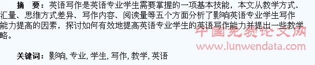 浅析影响英语专业学生写作能力的因素及教学策略