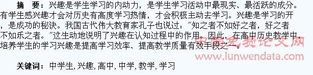 浅议高中历史教学中学生学习兴趣的培养