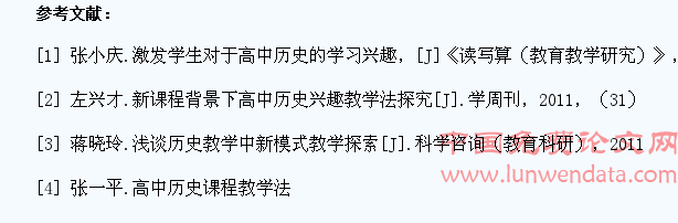 浅议高中历史教学中学生学习兴趣的培养