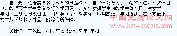 提高初中数学学生自主学习有效性的教学探索