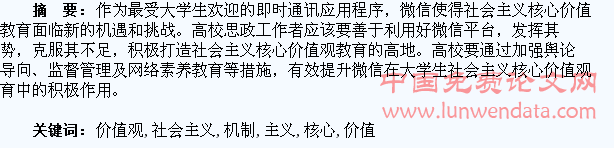 微信平台与大学生社会主义核心价值观培育的创新机制