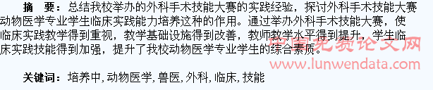 兽医外科手术技能大赛在动物医学专业学生临床实践能力培养中的作用