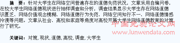 高校大学生网络道德现状调查及对策研究