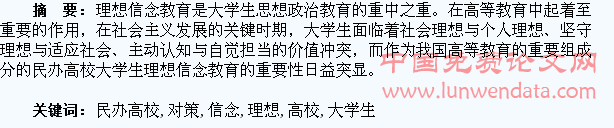 民办高校大学生理想信念教育对策研究
