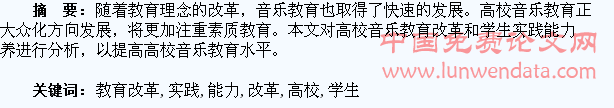 高校音乐教育改革与学生实践能力的培养