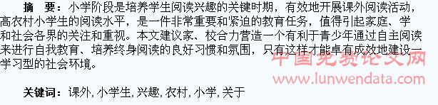 关于农村小学生课外阅读兴趣培养的几点思考