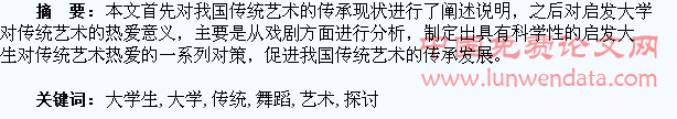 探讨以舞蹈启发大学生对传统艺术的热爱