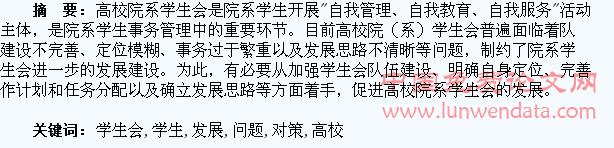 高校院(系)级学生会发展的问题与对策