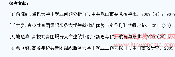 高校共青团服务大学生就业策略研究
