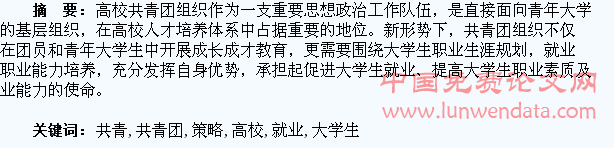 高校共青团服务大学生就业策略研究