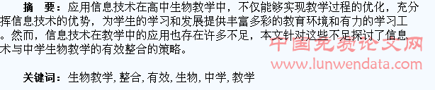 信息技术与中学生物教学的有效整合探讨