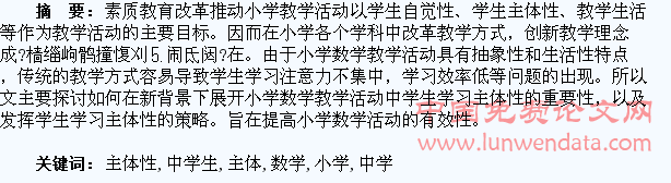 论小学数学活动中学生的主体性发挥